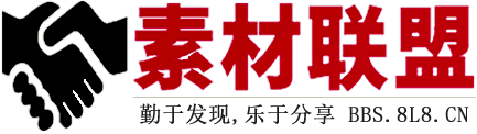 素材联盟